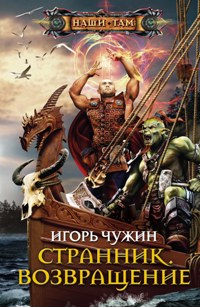 Странник. Возвращение Странник. Возвращение Чужин И.А.
