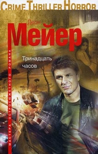 Тринадцать часов Тринадцать часов Мейер Д.