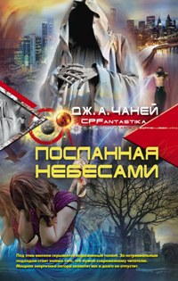 Посланная небесами Посланная небесами Чаней Дж. А.