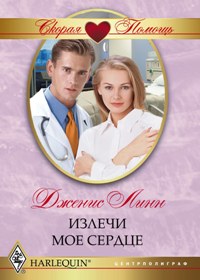 Излечи мое сердце Излечи мое сердце Линн Д.