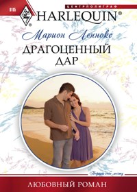 Драгоценный дар Драгоценный дар Леннокс М.