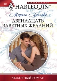 Двенадцать заветных желаний Двенадцать заветных желаний Леннокс М.