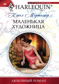 Маленькая художница Маленькая художница Мортимер К.