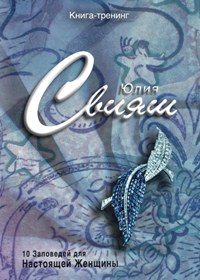 Сапфировая брошь-листок. 10 заповедей настоящей женщины Сапфировая брошь-листок. 10 заповедей настоящей женщины Свияш Ю.В.