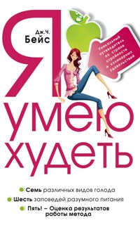 Я умею худеть. Уникальный путеводитель по стране стройности и кулинарных удовольствий. Я умею худеть. Уникальный путеводитель по стране стройности и кулинарных удовольствий. Бейс Дж.Ч.