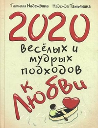 2020 весёлых и мудрых подходов к любви 2020 весёлых и мудрых подходов к любви Надеждина Т., Татьянина Н.