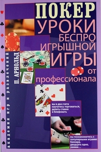 Покер. Уроки беспроигрышной игры от профессионала Покер. Уроки беспроигрышной игры от профессионала Арнольд П.