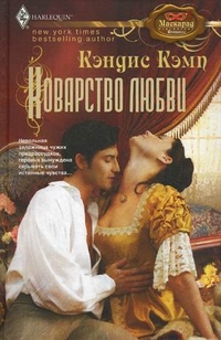 Коварство любви Коварство любви Кэмп К.
