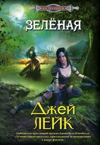 Зеленая