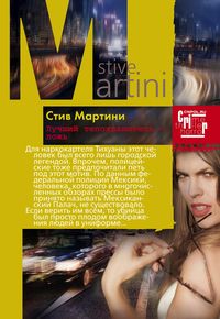 Лучший телохранитель - ложь Лучший телохранитель - ложь Мартини С.