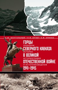 Горцы Северного Кавказа в Великой Отечественной войне 1941-1945 гг.:проблемы истории, историографии