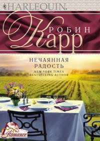 Нечаянная радость Нечаянная радость Карр Робин