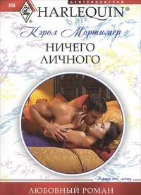 Ничего личного Ничего личного Мортимер К.