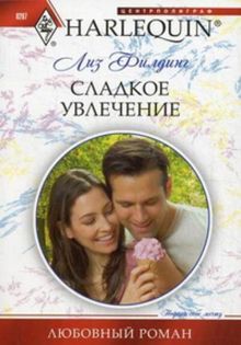 Сладкое увлечение