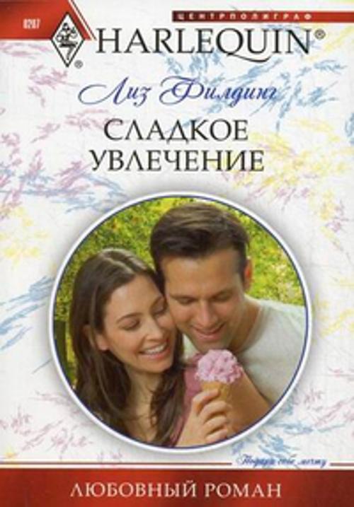 Сладкое увлечение Сладкое увлечение Филдинг Лиз