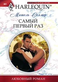 Самый первый раз Самый первый раз Селмер М.