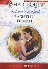 Забытый роман Забытый роман Кендрик Шэрон