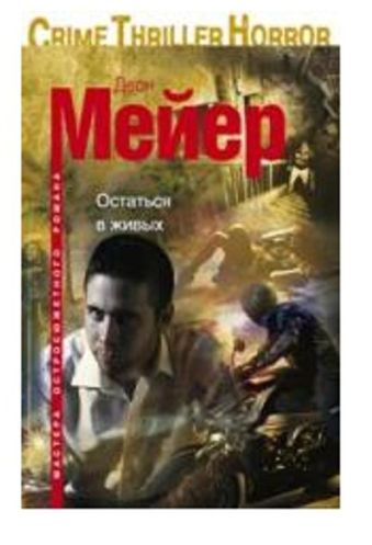 Остаться в живых Остаться в живых Мейер Д.