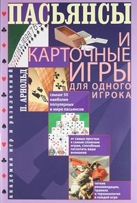 Пасьянсы и карточные игры для одного игрока. Лучшая коллекция Пасьянсы и карточные игры для одного игрока. Лучшая коллекция Арнольд П.