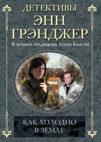 Как холодно в земле Как холодно в земле Грэнджер Э.
