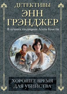 Хорошее время для убийства Хорошее время для убийства Грэнджер Э.