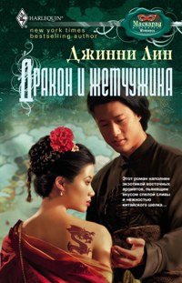 Дракон и жемчужина Дракон и жемчужина Лин Д.
