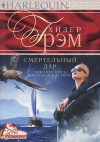 Смертельный дар Смертельный дар Грэм Х.