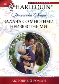 Задача со многими неизвестными Задача со многими неизвестными Харт Д.
