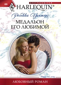 Медальон его любимой Медальон его любимой Уинтерз Р.