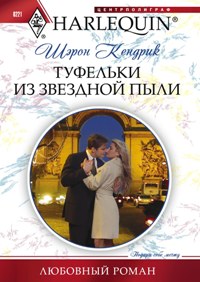 Туфельки из звездной пыли Туфельки из звездной пыли Кендрик Шэрон
