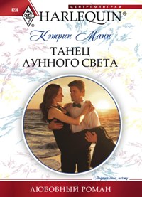 Танец лунного света Танец лунного света Манн К.