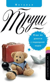 Куда он денется с подводной лодки