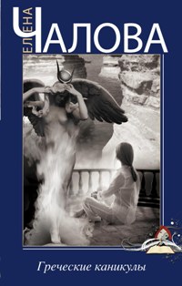 Греческие каникулы Греческие каникулы Чалова Е.
