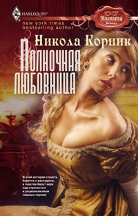Полночная любовница Полночная любовница Корник Н.