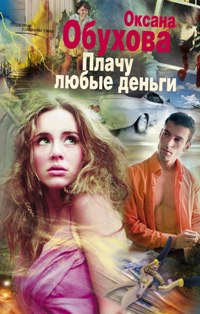 Плачу любые деньги Плачу любые деньги Обухова О.Н.