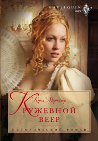 Кружевной веер Кружевной веер Мортимер К.