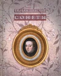 Сонеты Сонеты Шекспир У.