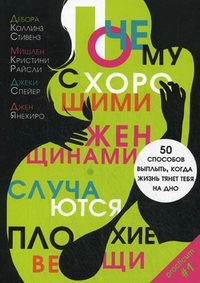 Почему с хорошими женщинами случаются плохие вещи Почему с хорошими женщинами случаются плохие вещи Стивенз Д.