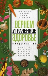 Вернем утраченное здоровье Вернем утраченное здоровье Чудаева И., Дубин В.