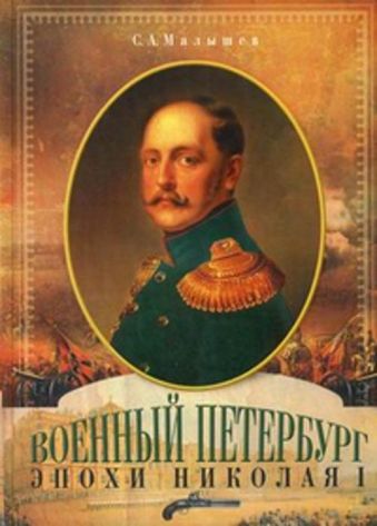 Военный Петербург эпохи Николая I Военный Петербург эпохи Николая I Малышев С.А.