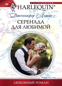 Серенады для любимой Серенады для любимой Льюис Д.