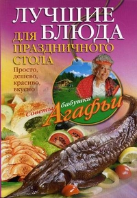 Лучшие блюда для праздничного стола Лучшие блюда для праздничного стола Звонарева А.Т.