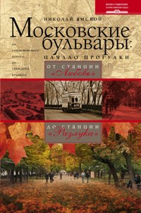 Московские бульвары Московские бульвары Ямской Н.П.