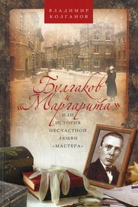Булгаков и "Маргарита" или история несчастной любви "мастера"