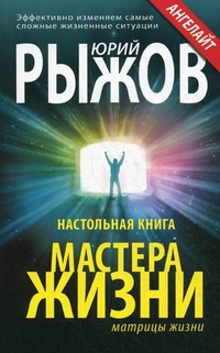 Настольная книга мастера жизни. Эффективно изменяем самые сложные жизненные ситуации Настольная книга мастера жизни. Эффективно изменяем самые сложные жизненные ситуации Рыжов Ю.