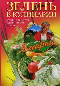 Зелень в кулинарии Зелень в кулинарии Звонарева А.Т.
