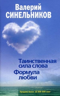 Таинственная сила слова Таинственная сила слова Синельников В.В.