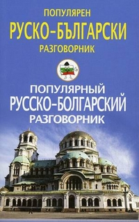 Популярный русско-болгарский разговорник