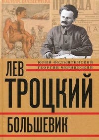 Лев Троцкий. Книга вторая. Большевик.
