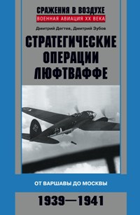 Стратегические операции люфтваффе Стратегические операции люфтваффе Дегтев Д., Зубов Д.